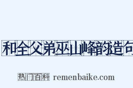 和全父弟巫山峰韵造句是什么意思的图片